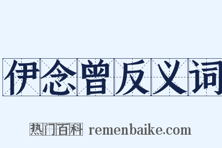 伊念曾反义词是什么意思的图片